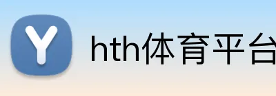 hth体育平台官网入口 Logo